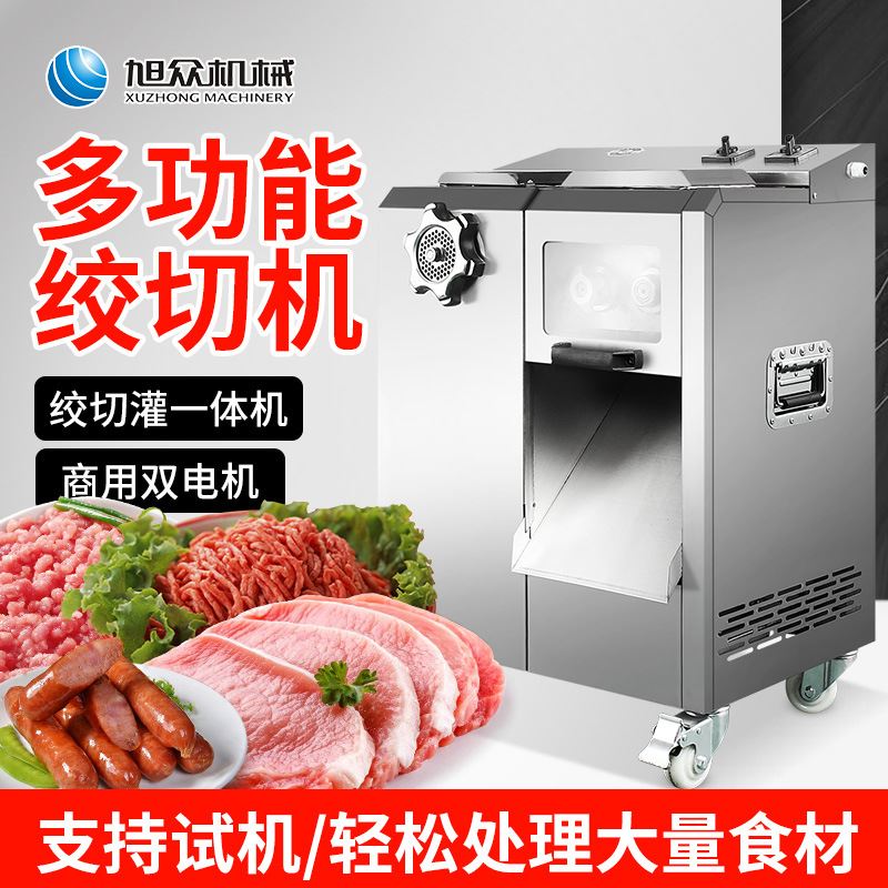 餐厅饭店全自动绞切肉机 旭众新款商用鲜肉冻肉绞切两用机