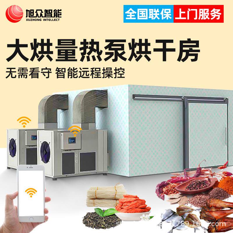 旭众大型烘干房设备辣椒菌类烘干机海鲜水果木材药材花椒蔬菜烘房