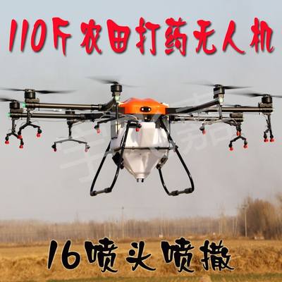 110斤大型农用打药无人机果树农作物16喷头喷药植保机施肥播撒器