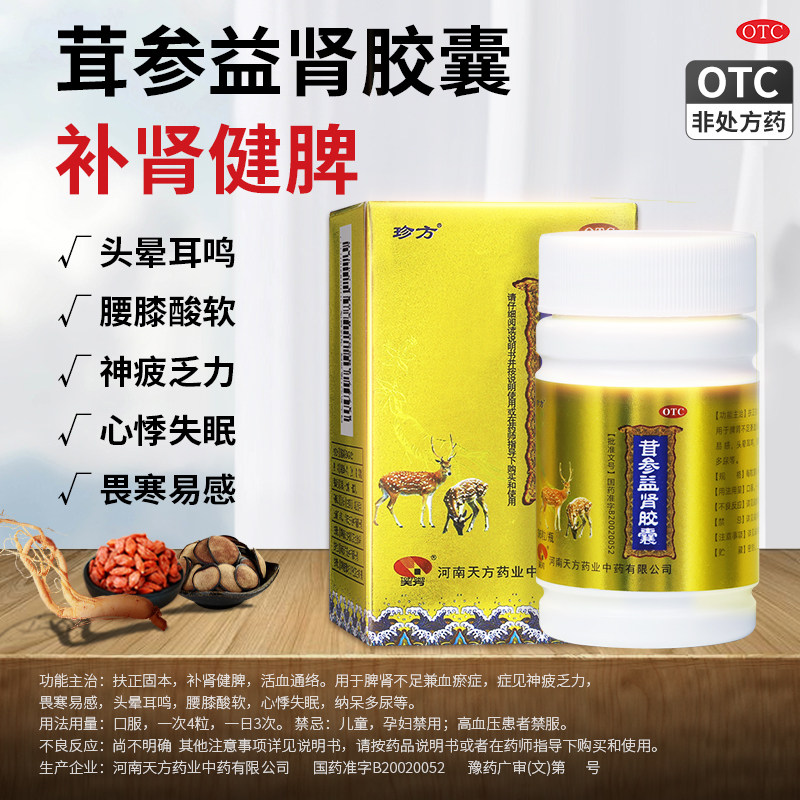 天方珍方茸参益肾胶囊36粒/瓶肾虚补肾健脾扶正固本活血通络乏力