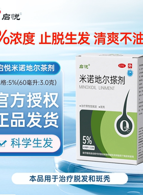 启悦米诺地尔搽剂男性生发液防脱发药增发剂官方旗舰店60ml