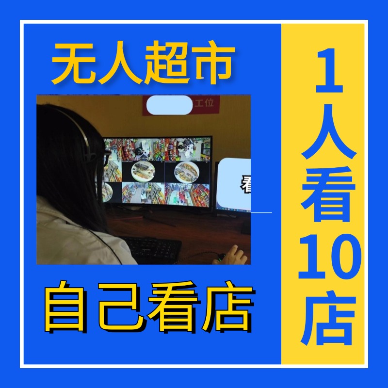 无人店加盟自助收银机云值守看店