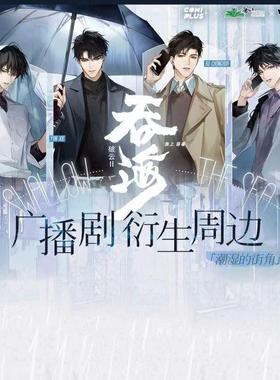 【代销】破云 吞海广播剧 危机时刻潮湿的街角徽章立牌色纸镭射票