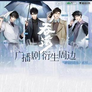 危机时刻潮湿 吞海广播剧 破云 街角徽章立牌色纸镭射票 代销