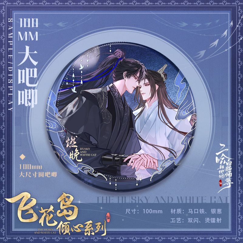 【代销】MOF 快看 二哈和他的白猫师尊 飞花岛倾心系列正版