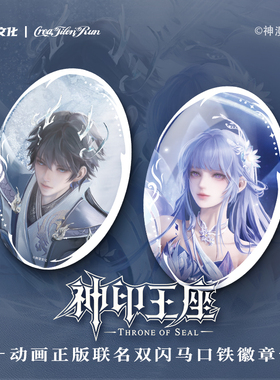 【代销】神印王座周边正版吧唧无尽业票根镭射票520吧唧徽章