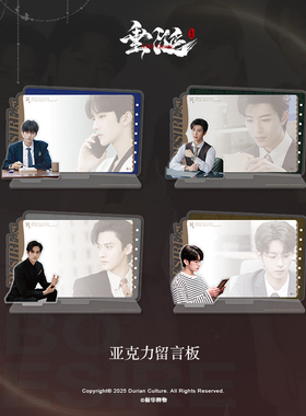 【新品】垂涎醉枝系列 亚克力留言板花咏盛少游沈文琅高途周边