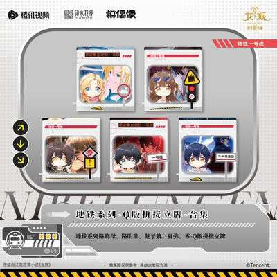 【现货】龙族地铁系列路明非楚子航夏弥Q版拼接立牌单领