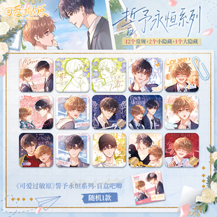 【代销】可爱过敏原誓予永恒系列宋煜乐知时方形徽章方吧唧盲袋