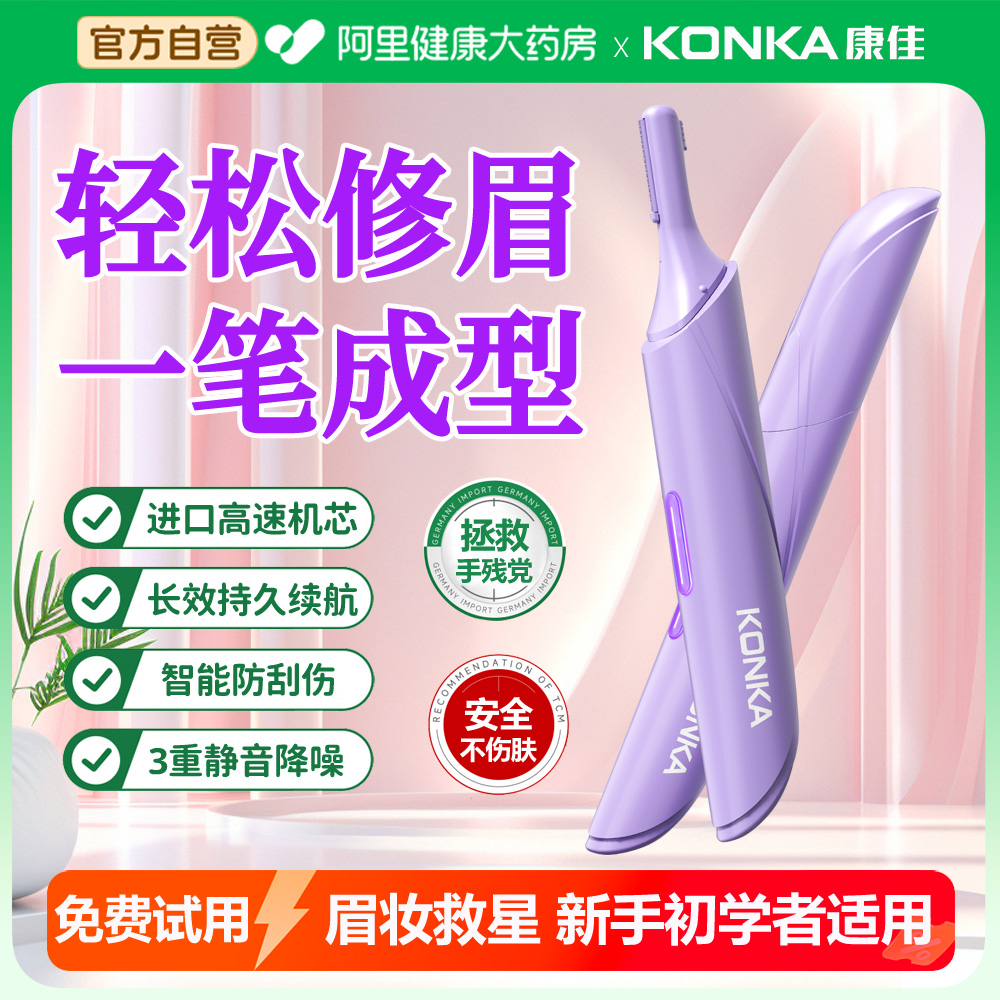 阿里自营康佳电动修眉刀修眉神器