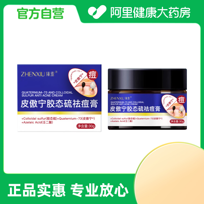 臻羞皮傲宁胶态硫祛痘膏30g/瓶