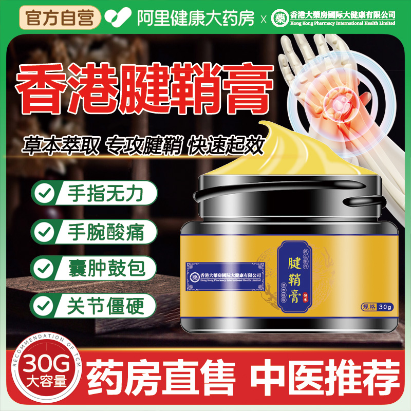 香港古法腱鞘膏手指鼓包腱鞘疼痛囊肿网球肘拇指关节官方炎旗舰店