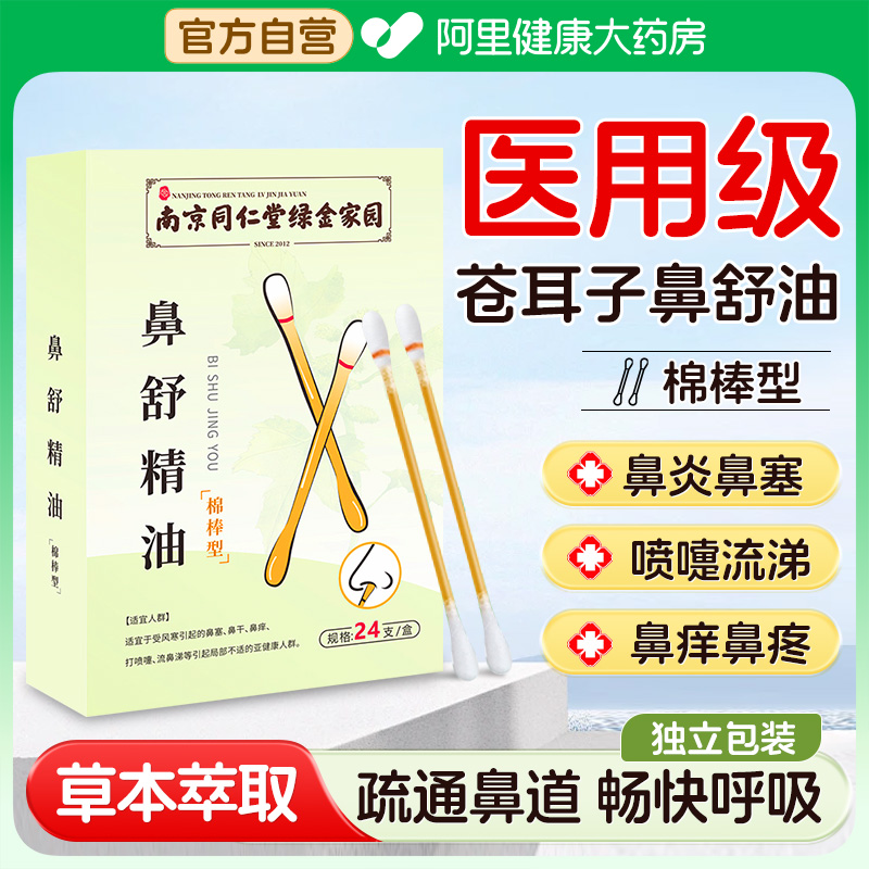 【阿里大健康】苍耳子鼻炎油