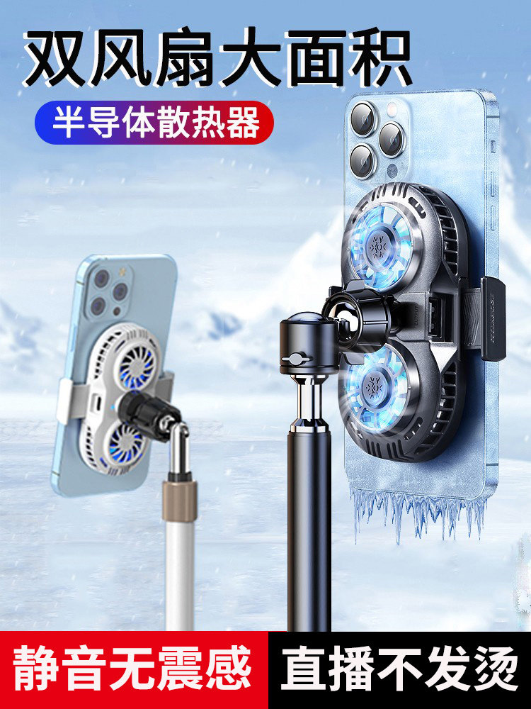 手机散热器直播专用支架桌面半导体制冷降温神器带静音双风扇车载支撑户外可调节伸缩落地三脚背夹打游戏通用使用感如何?