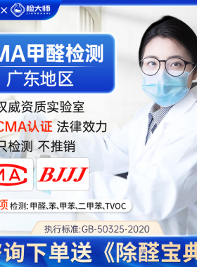 检大师cma甲醛检测服务机构佛山东莞室内空气上门测甲醛广州深圳