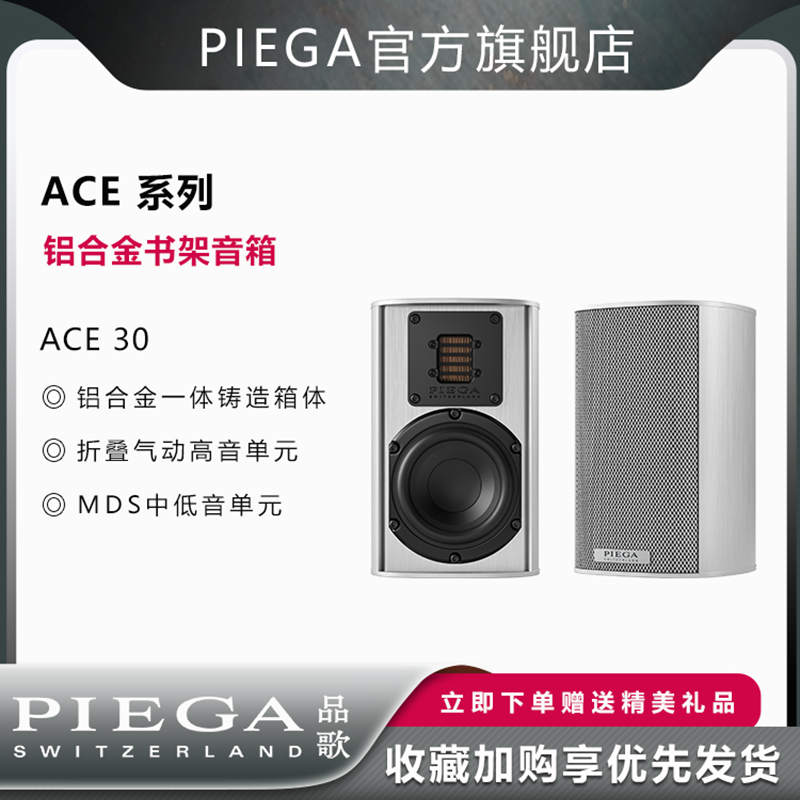 PIEGA品歌ACE 30 书架式音箱 HIFI 发烧级音响家庭影院组合铝合金 影音电器 Hifi音箱 原图主图