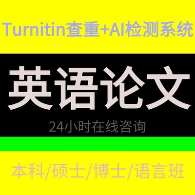 留学生英语英文论文essay和毕报告Turnitin