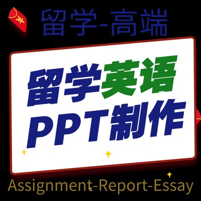 留学生英语写作PPT制作presentation英文PPT代制作英语演讲稿美化