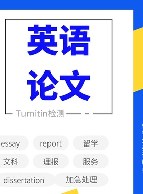 留学生英语英文论文essay和毕业dissertation检测报告Turnitin