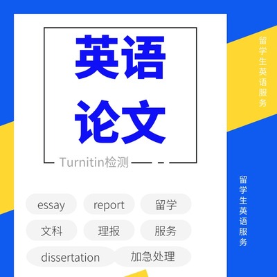 留学生英语英文论文essay和毕业dissertation检测报告Turnitin