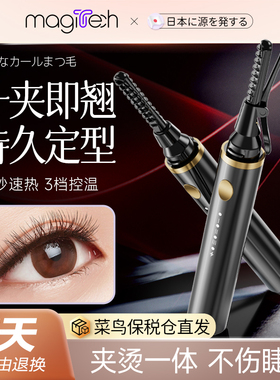 Magitech日本电动睫毛烫卷器睫毛夹卷翘神器持久定型神器明星同款
