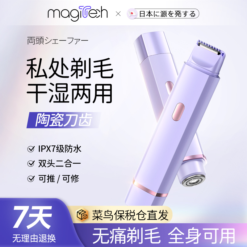 Magitech日本电动剃毛器双头私女士阴修剪器腋毛刮毛刀密处毛全身
