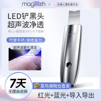 Magitech日本LED去黑头铲神器超声波铲皮机家用导入美容仪毛孔