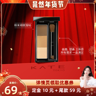 【晁然年货节】KATE/凯朵立体造型三色眉粉防水持久不褪色正品