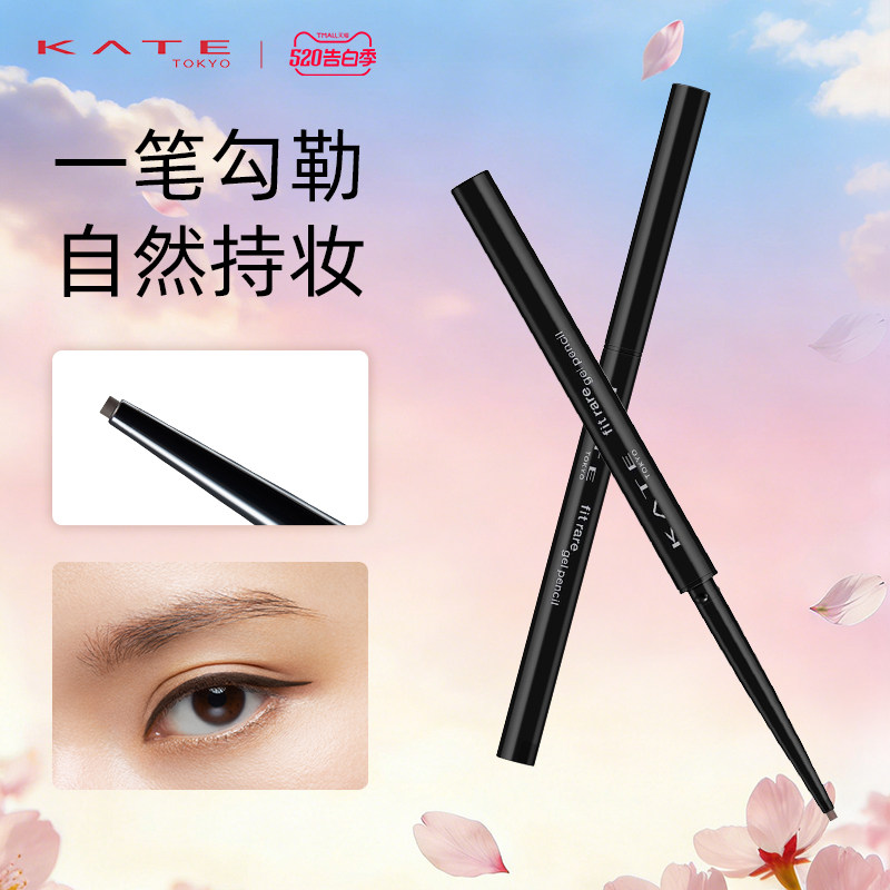 KATE/凯朵极细单旋眼线胶笔持久不晕染防水速干棕色胶笔柔适出色