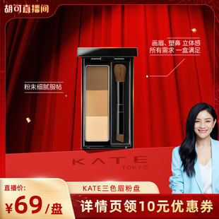 【胡可】KATE/凯朵立体造型三色眉粉防水持久不褪色高光正品