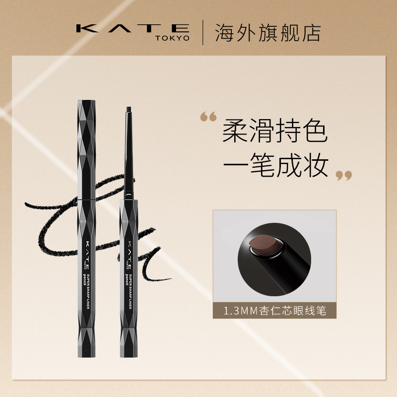 KATE/凯朵持久浓细畅妆眼线笔初学者不易脱妆不易晕染自然耐汗