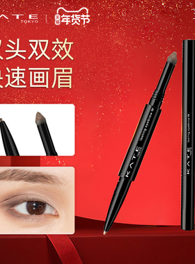 KATE/凯朵双效立体眉笔初学者双头眉粉自然不易晕染芯防水不脱色