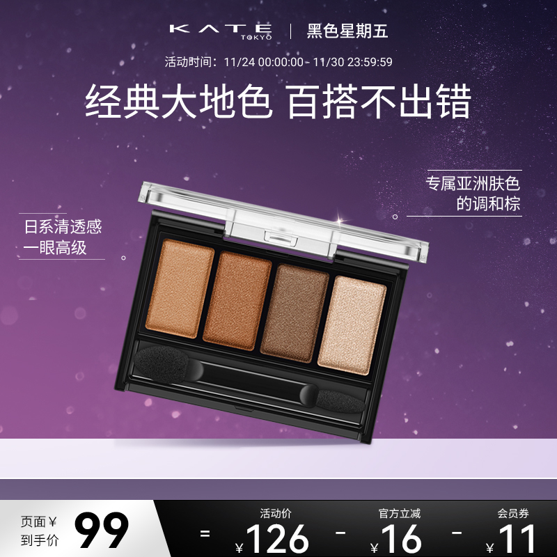 KATE/凯朵柔光棕影眼影盒