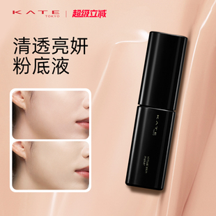 KATE凯朵清透亮妍粉底液日本遮瑕持妆混合肌服帖不脱妆控油不暗沉