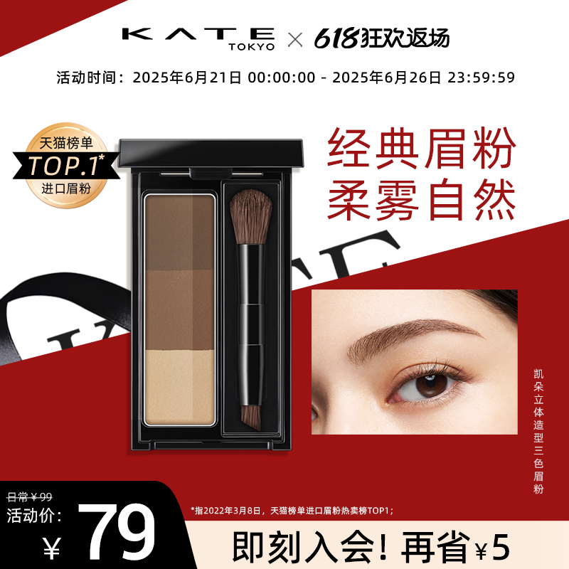 KATE/凯朵立体造型三色眉粉防水持久不褪色高光正品【部分临期】