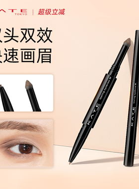 KATE/凯朵双效立体眉笔初学者双头眉粉自然不易晕染芯防水不脱色