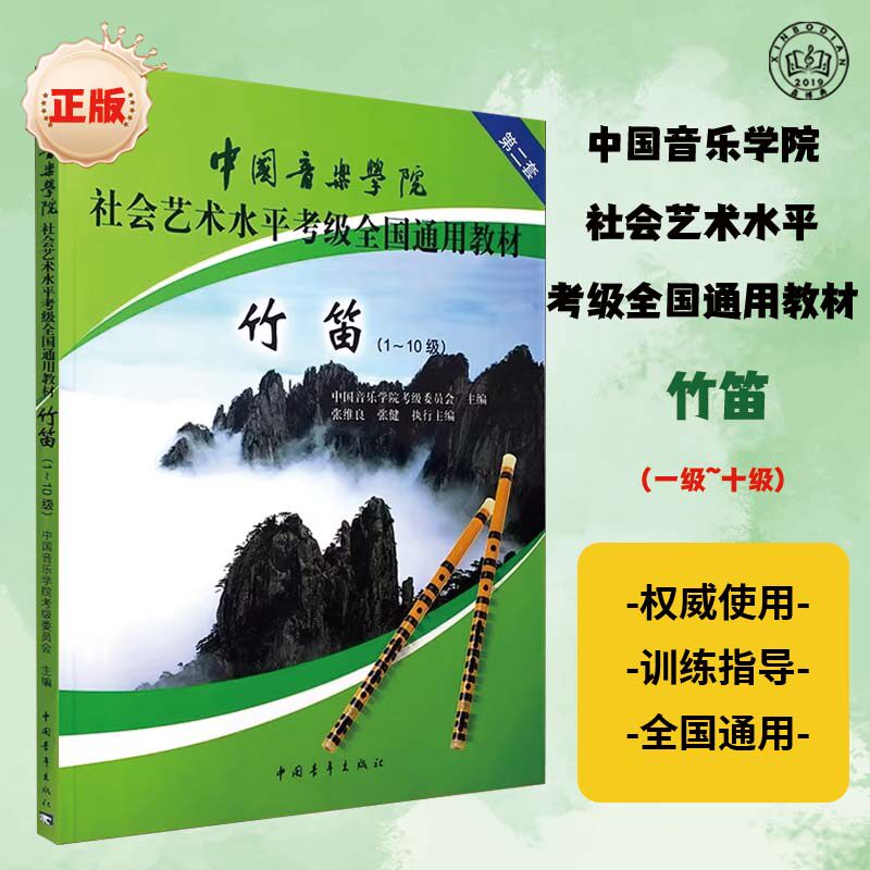 竹笛考级教材1-10级 第二套 中国音乐学院社会艺术水平考级全国通用教材 笛子考级基础练习曲教材教程 竹笛曲谱曲集书
