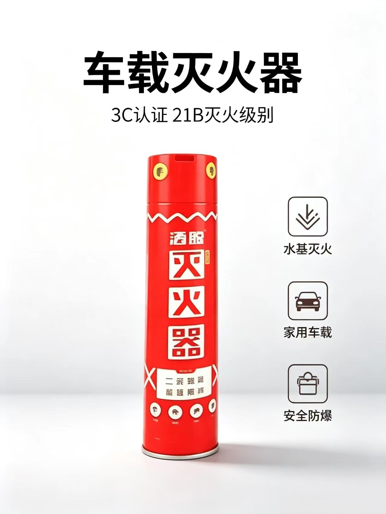 车载水基灭火器新国标21B3c车用灭火器