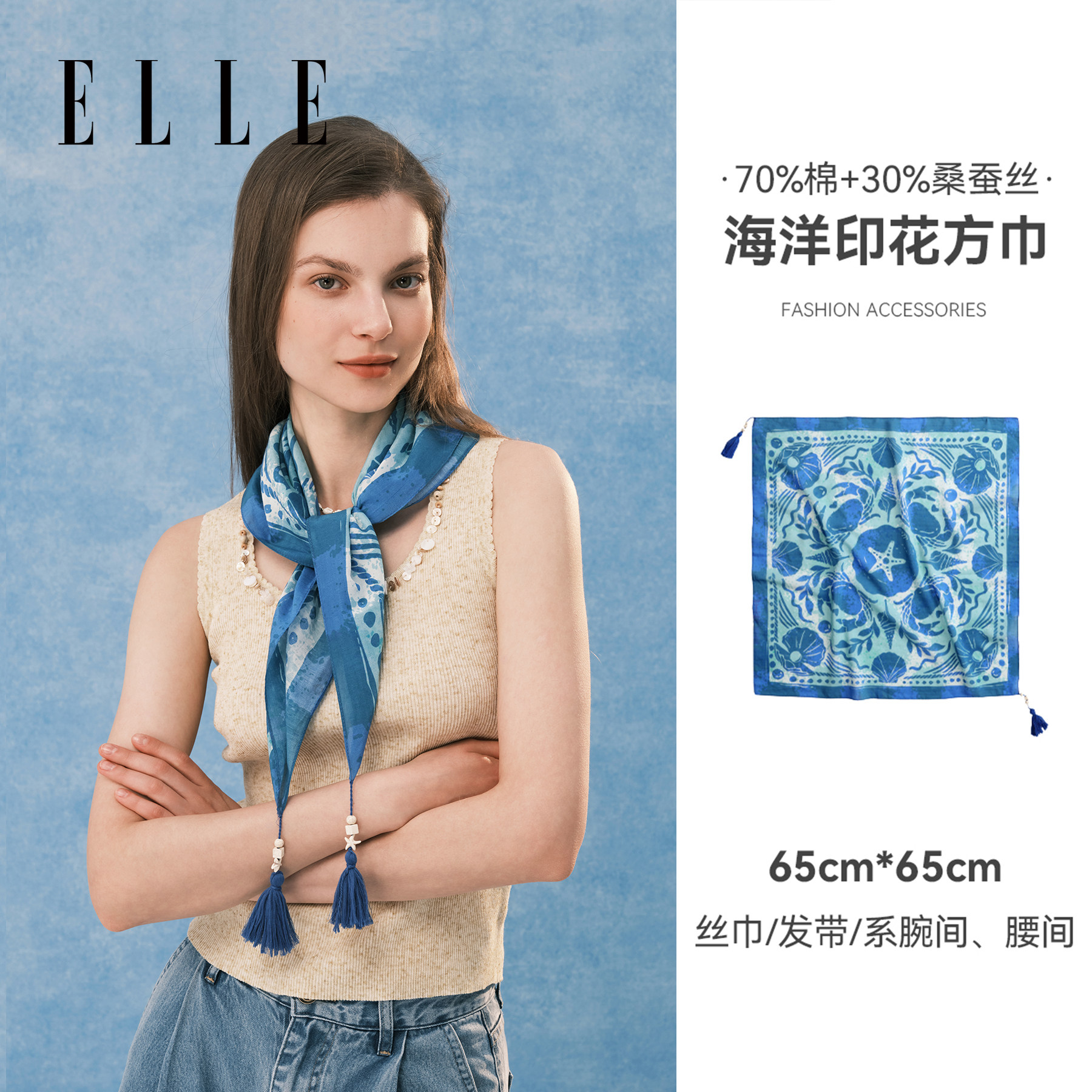 ELLE桑蚕丝棉丝巾女士春秋2026新款时尚百搭系脖海洋印花方巾搭配