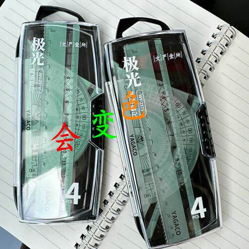 会变色的尺科技光套尺高清学生直尺三角板量角器创意礼盒装套尺