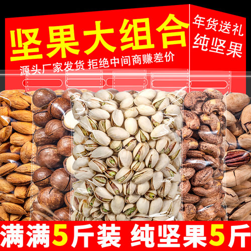 坚果散装称斤礼盒零食大礼包夏威夷开心果混合整箱10斤送长辈