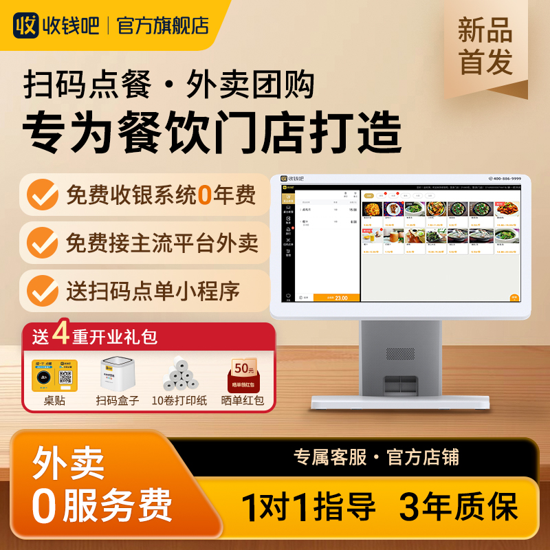 【新品】收钱吧收银系统点餐扫码一体管理餐饮水果奶茶店扫码点餐京东美团饿了么外卖扫码支付收银机