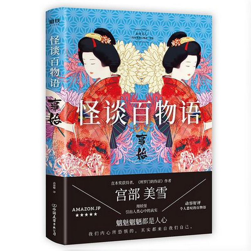 怪谈百物语.事始(宫部美雪妖怪小说,魑魅魍魉皆是人心.