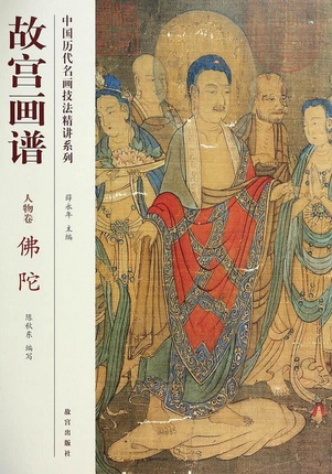 中国历代名画技法精讲系列·故宫画谱:人物卷佛陀