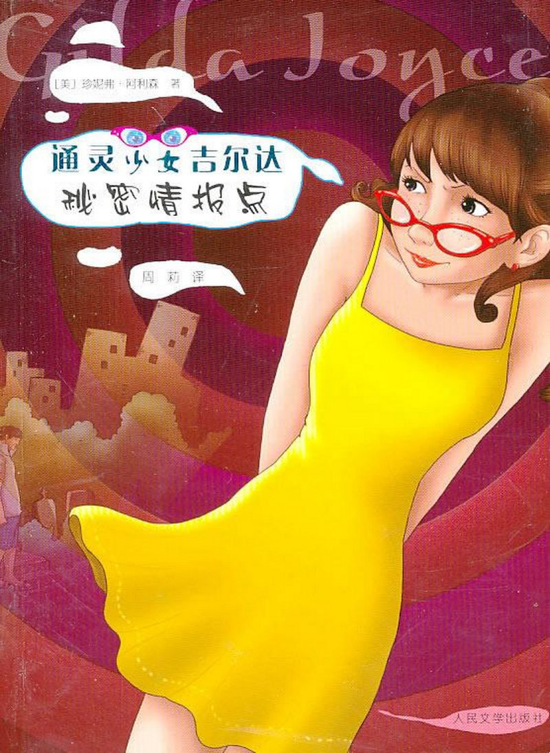 通灵少女吉尔达:秘密情报点