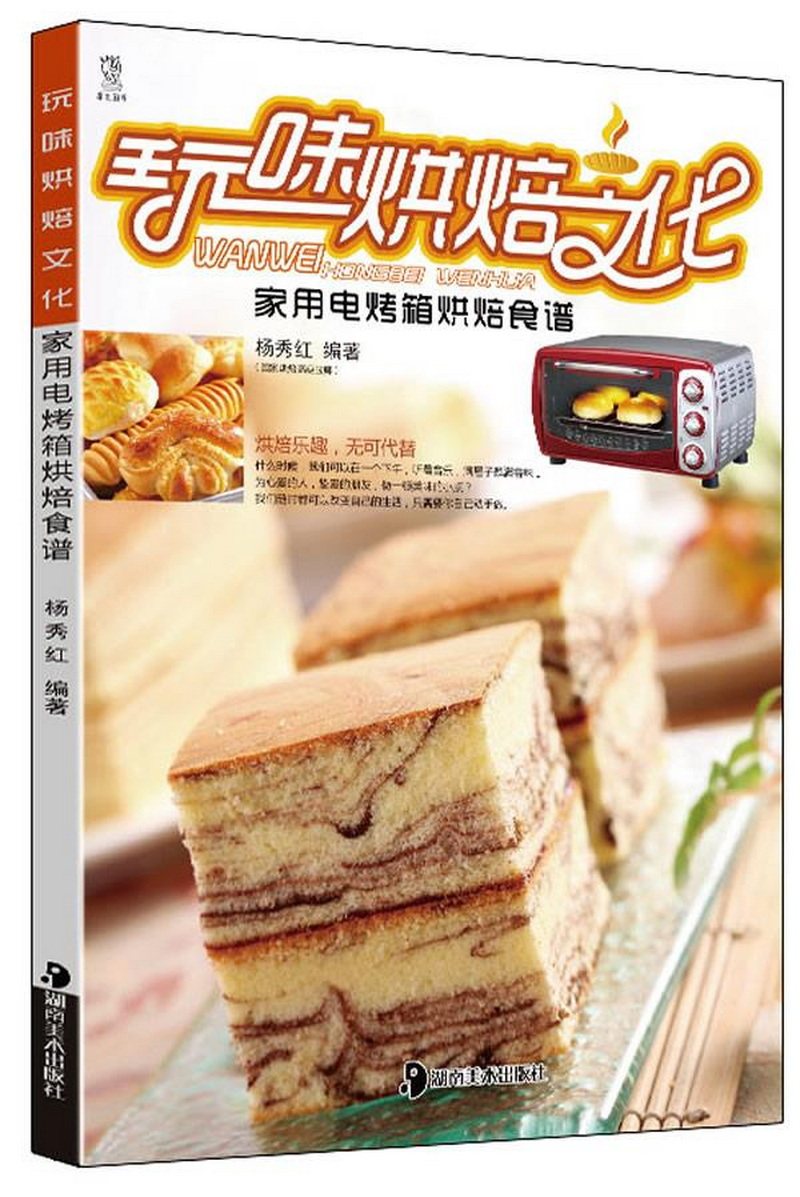 【正版书籍】玩味烘焙文化:家用电烤箱烘焙食谱