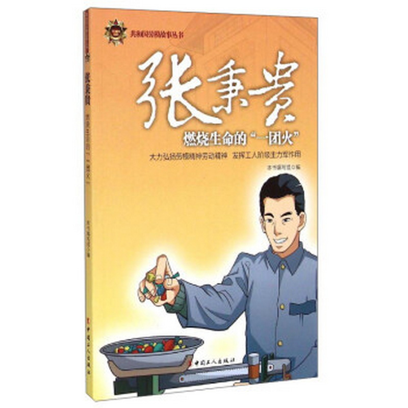 正版书籍 共和国劳模故事丛书:张秉贵燃烧生命的"一团火"