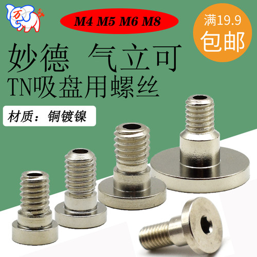 妙德气立可TN真空吸盘螺丝接头