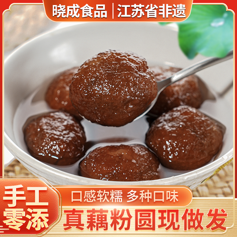 苏北特产手工藕粉圆子