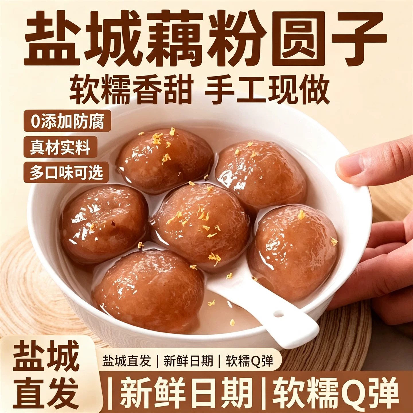 藕粉圆子非遗盐城江苏特产古法传承批发手工藕粉圆汤圆藕粉圆元宵